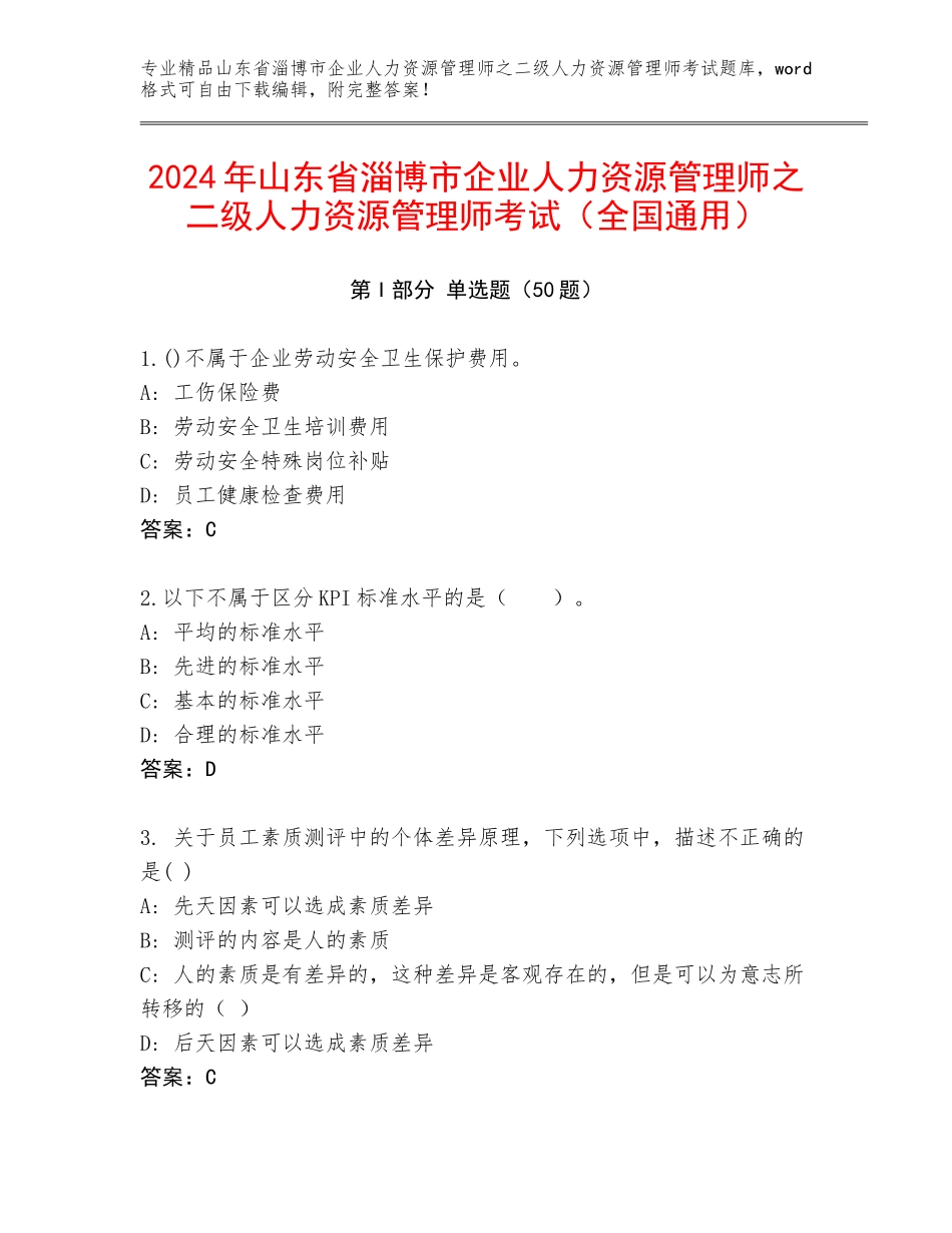 2024年山东省淄博市企业人力资源管理师之二级人力资源管理师考试（全国通用）_第1页
