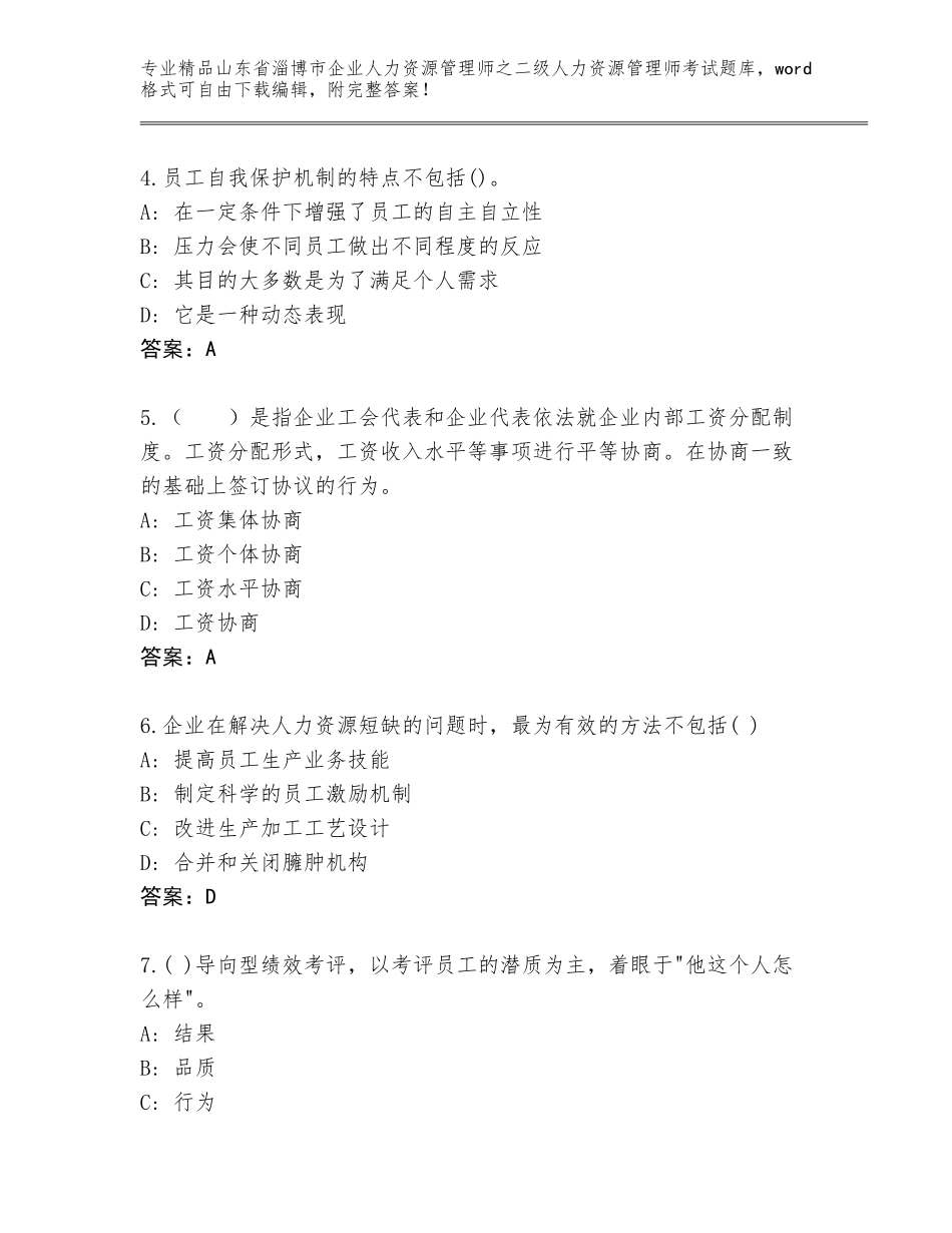 2024年山东省淄博市企业人力资源管理师之二级人力资源管理师考试（全国通用）_第2页