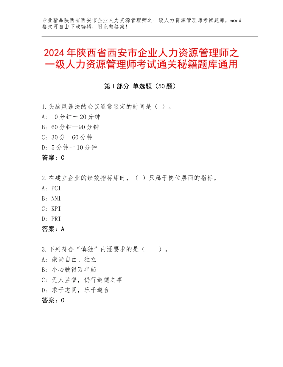 2024年陕西省西安市企业人力资源管理师之一级人力资源管理师考试通关秘籍题库通用_第1页