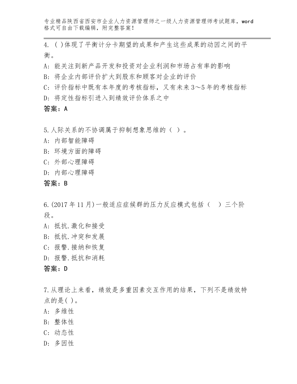 2024年陕西省西安市企业人力资源管理师之一级人力资源管理师考试通关秘籍题库通用_第2页