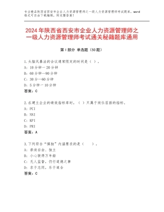 2024年陕西省西安市企业人力资源管理师之一级人力资源管理师考试通关秘籍题库通用