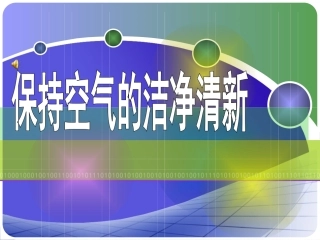 保持空气清新