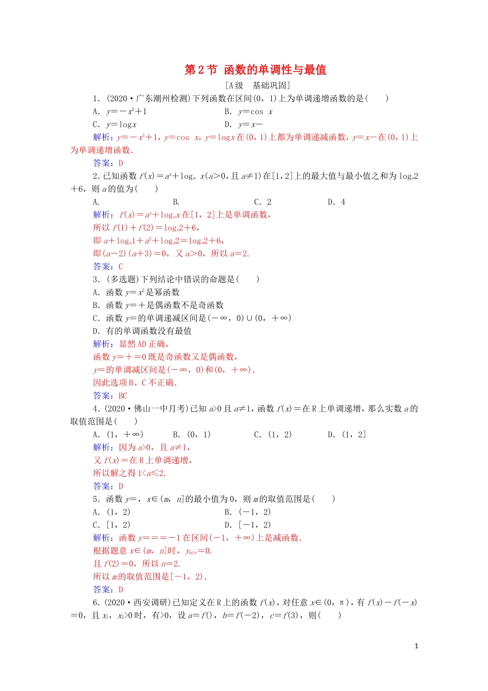 高考数学一轮复习 第二章 函数 第2节 函数的单调性与最值练习-人教版高三全册数学试题_第1页