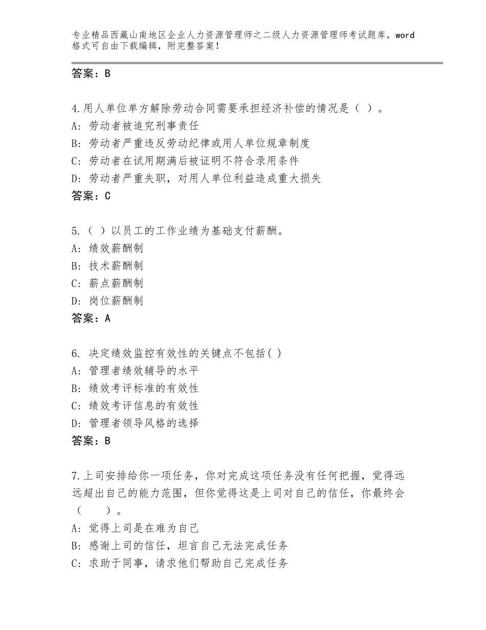 2024年西藏山南地区企业人力资源管理师之二级人力资源管理师考试内部题库含答案（满分必刷）_第2页