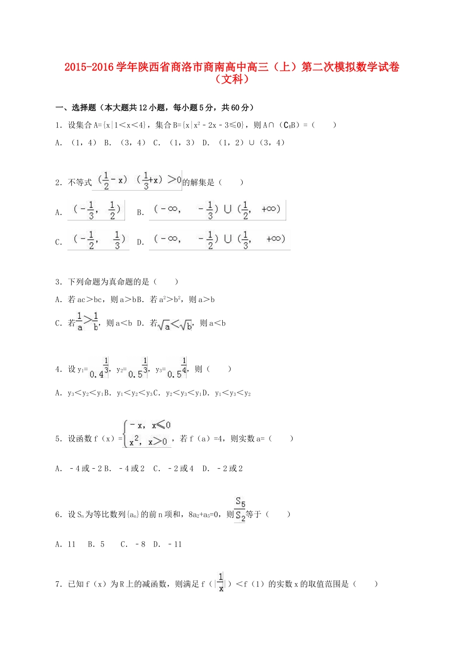高中高三数学上学期第二次模拟试卷 文（含解析）-人教版高三全册数学试题_第1页