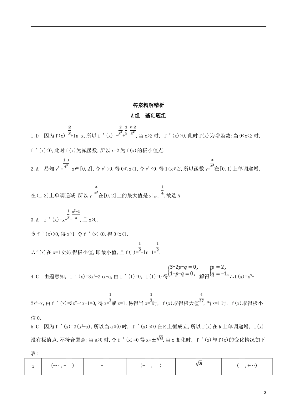 高考数学一轮复习 第三章 导数及其应用 第三节 导数与函数的极值、最值夯基提能作业本 文-人教版高三全册数学试题_第3页