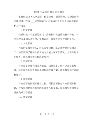 2024年品质科科长安全职责 