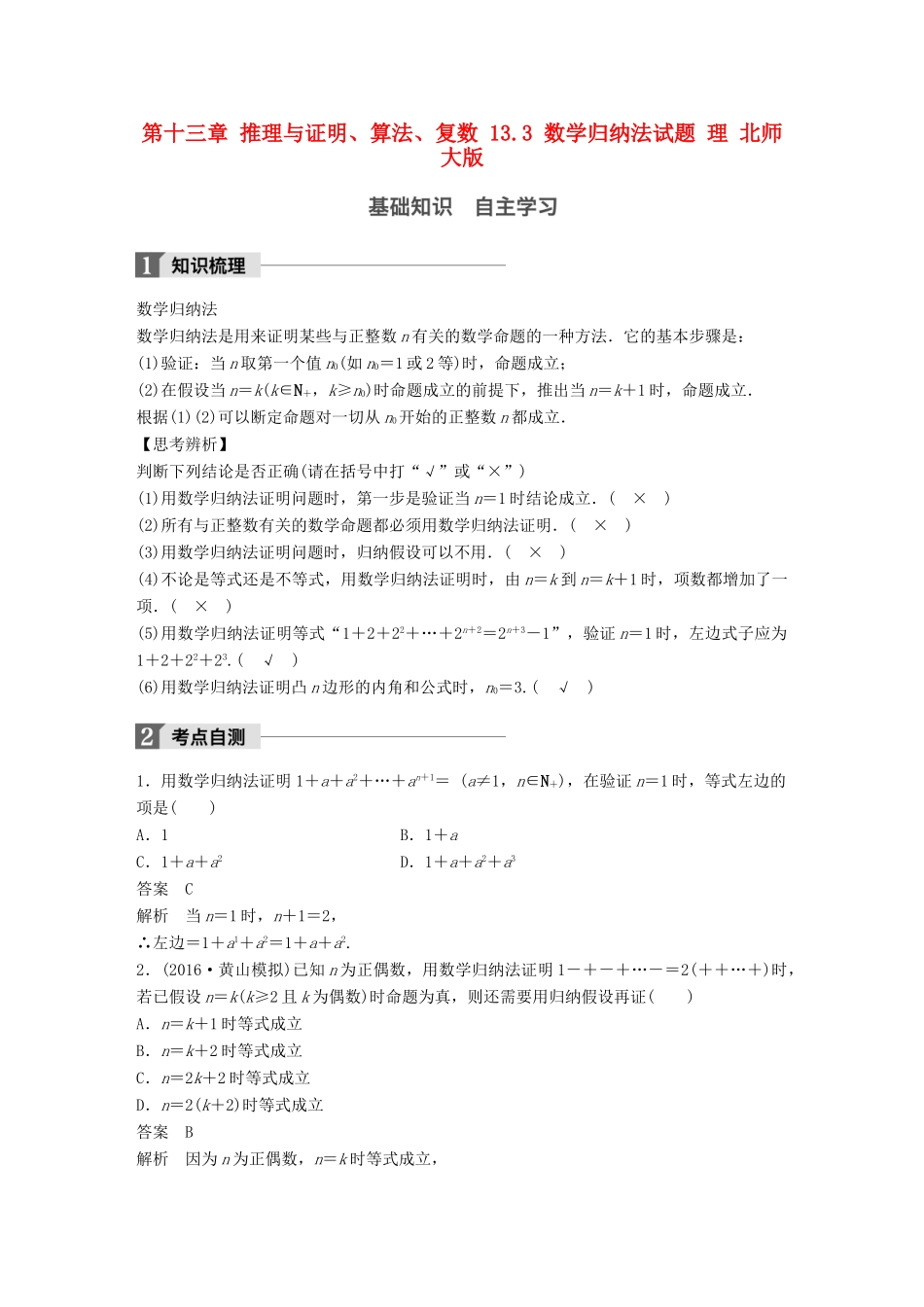 高考数学大一轮复习 第十三章 推理与证明、算法、复数 13.3 数学归纳法试题 理 北师大版-北师大版高三全册数学试题_第1页
