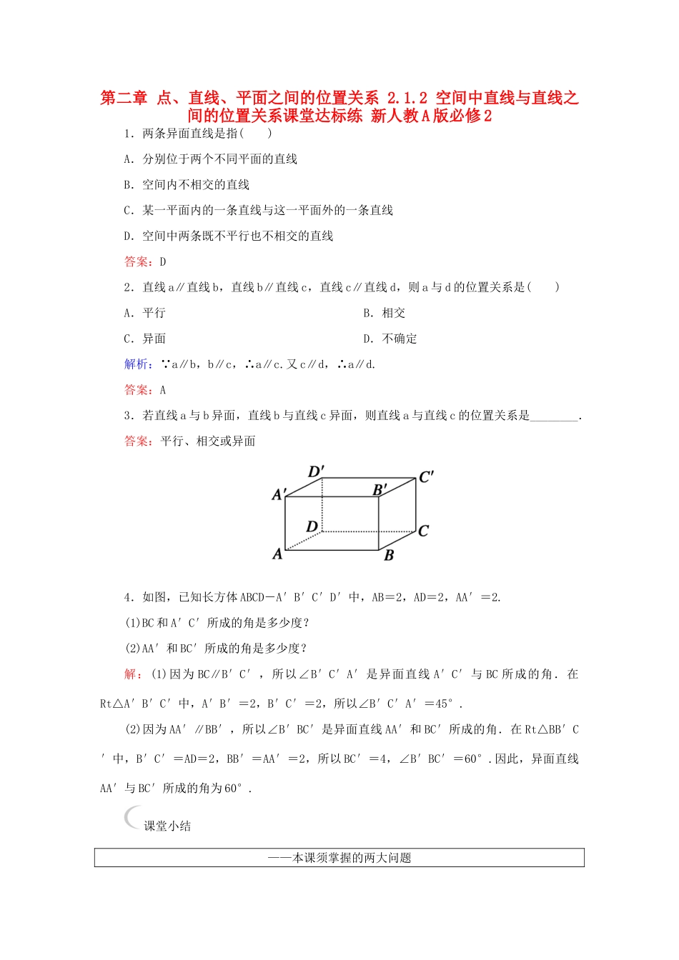 高中数学 第二章 点、直线、平面之间的位置关系 2.1.2 空间中直线与直线之间的位置关系课堂达标练 新人教A版必修2-新人教A版高一必修2数学试题_第1页