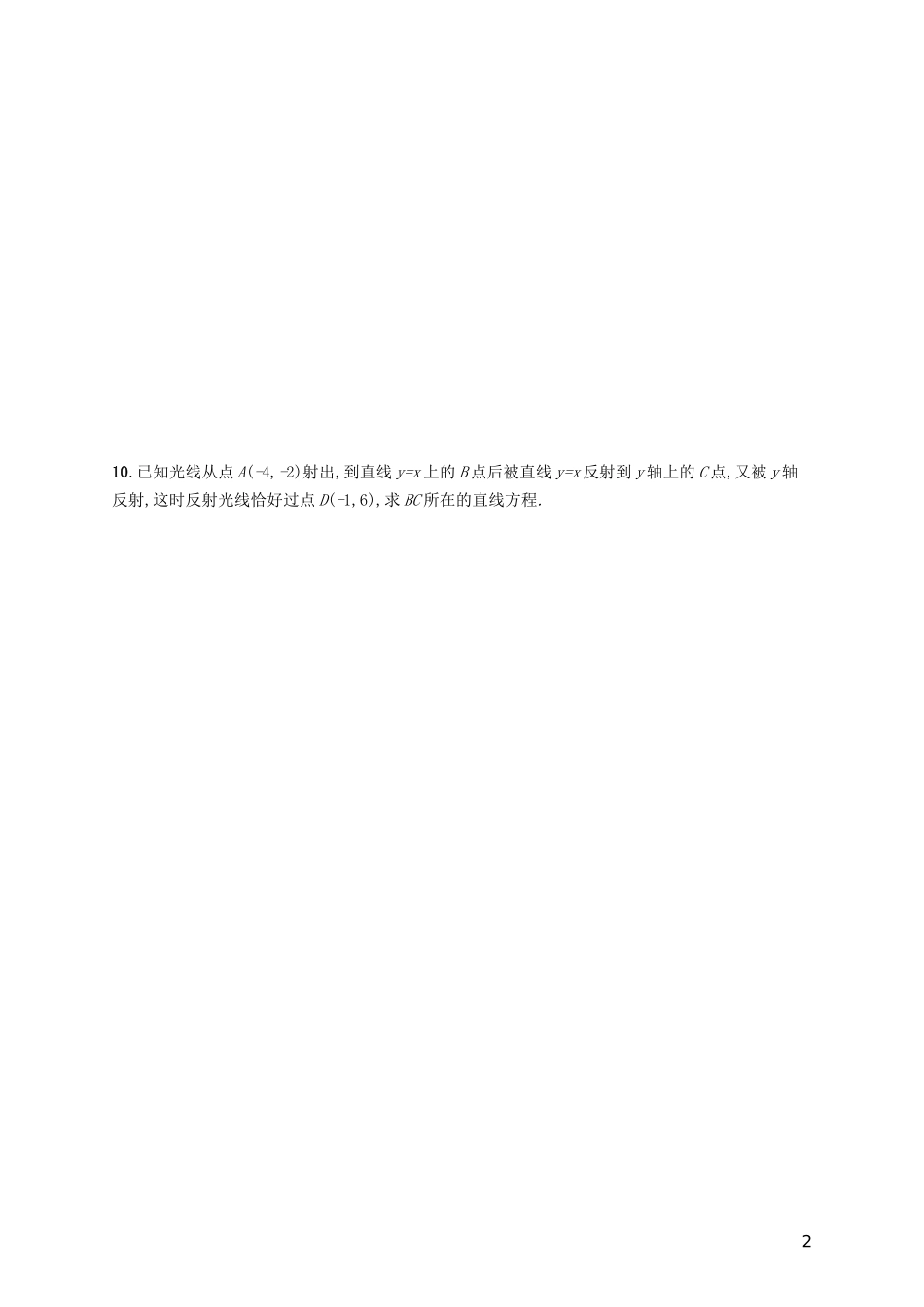 高考数学一轮复习 第九章 解析几何 考点规范练42 点与直线、两条直线的位置关系 文 新人教B版-新人教B版高三全册数学试题_第2页