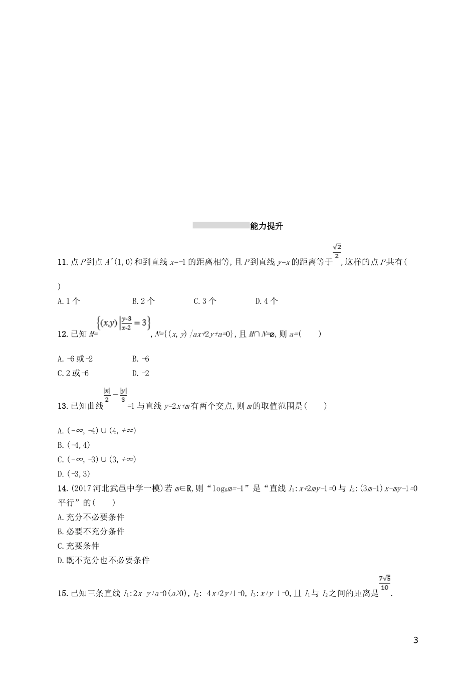 高考数学一轮复习 第九章 解析几何 考点规范练42 点与直线、两条直线的位置关系 文 新人教B版-新人教B版高三全册数学试题_第3页