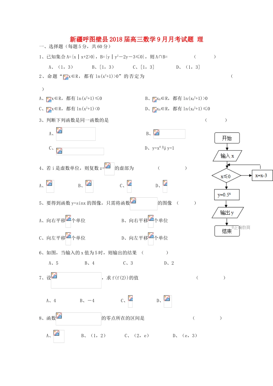 新疆呼图壁县高三数学9月月考试题 理-人教版高三全册数学试题_第1页