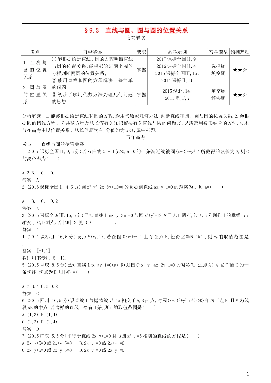 高考数学一轮复习 第九章 平面解析几何 9.3 直线与圆、圆与圆的位置关系练习 理-人教版高三全册数学试题_第1页