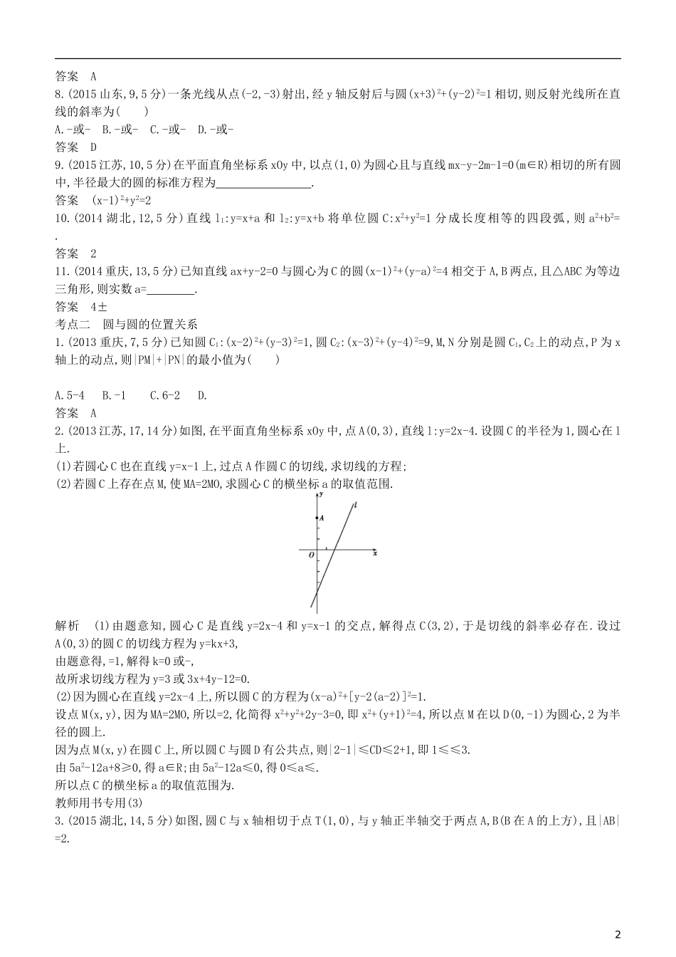 高考数学一轮复习 第九章 平面解析几何 9.3 直线与圆、圆与圆的位置关系练习 理-人教版高三全册数学试题_第2页