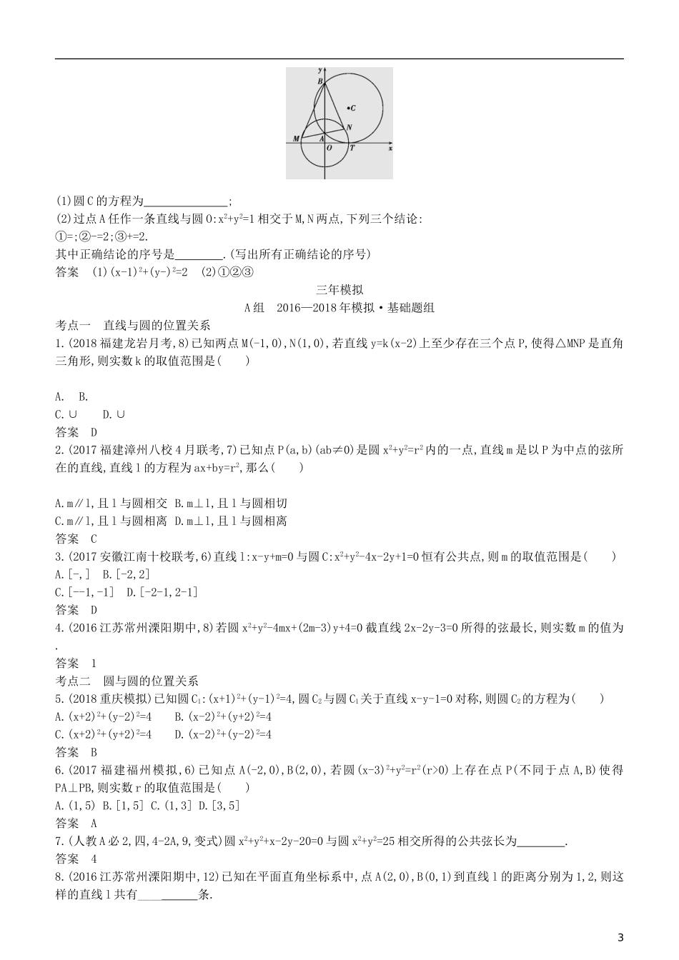 高考数学一轮复习 第九章 平面解析几何 9.3 直线与圆、圆与圆的位置关系练习 理-人教版高三全册数学试题_第3页