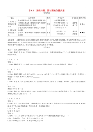 高考数学一轮复习 第九章 平面解析几何 9.3 直线与圆、圆与圆的位置关系练习 理-人教版高三全册数学试题