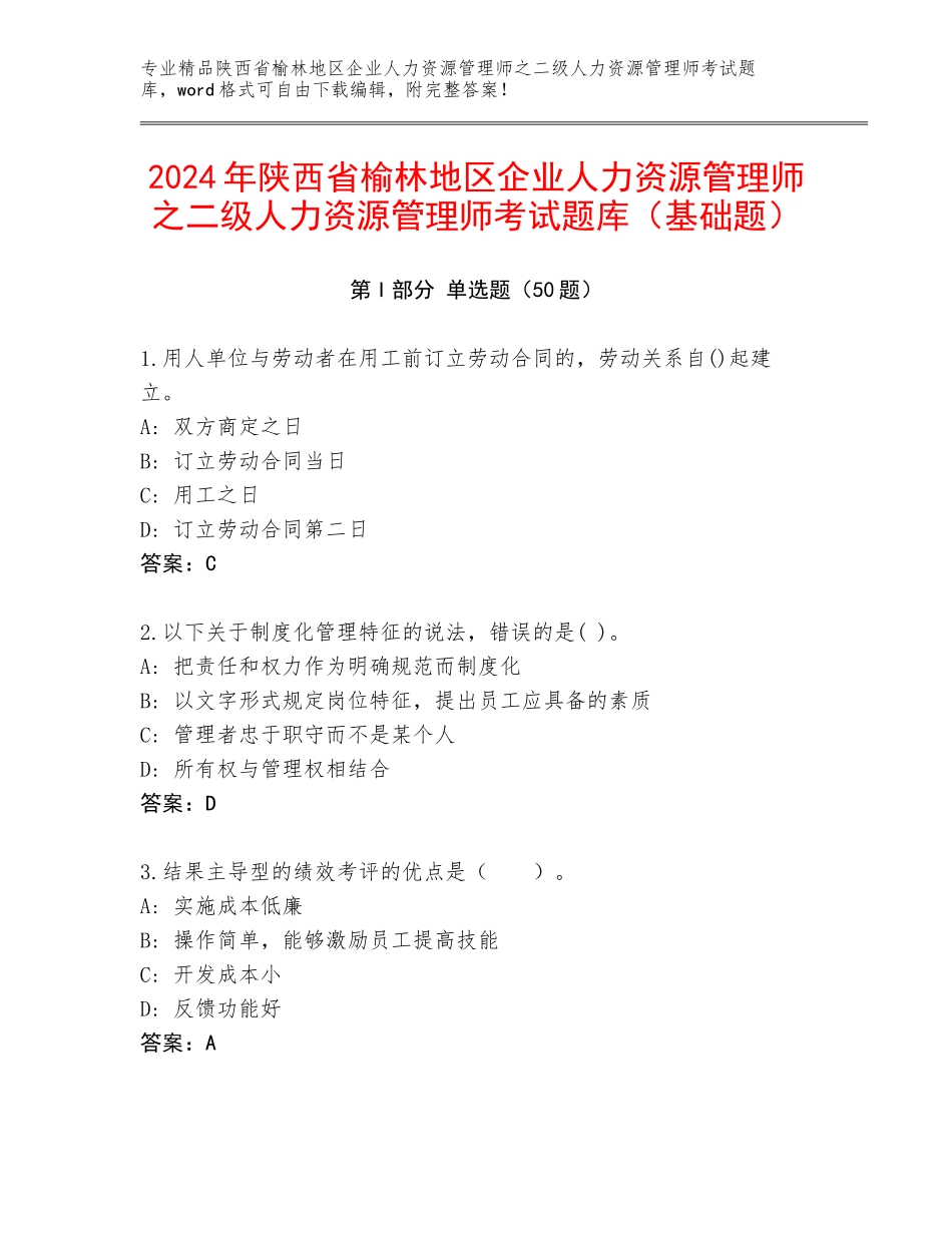 2024年陕西省榆林地区企业人力资源管理师之二级人力资源管理师考试题库（基础题）_第1页