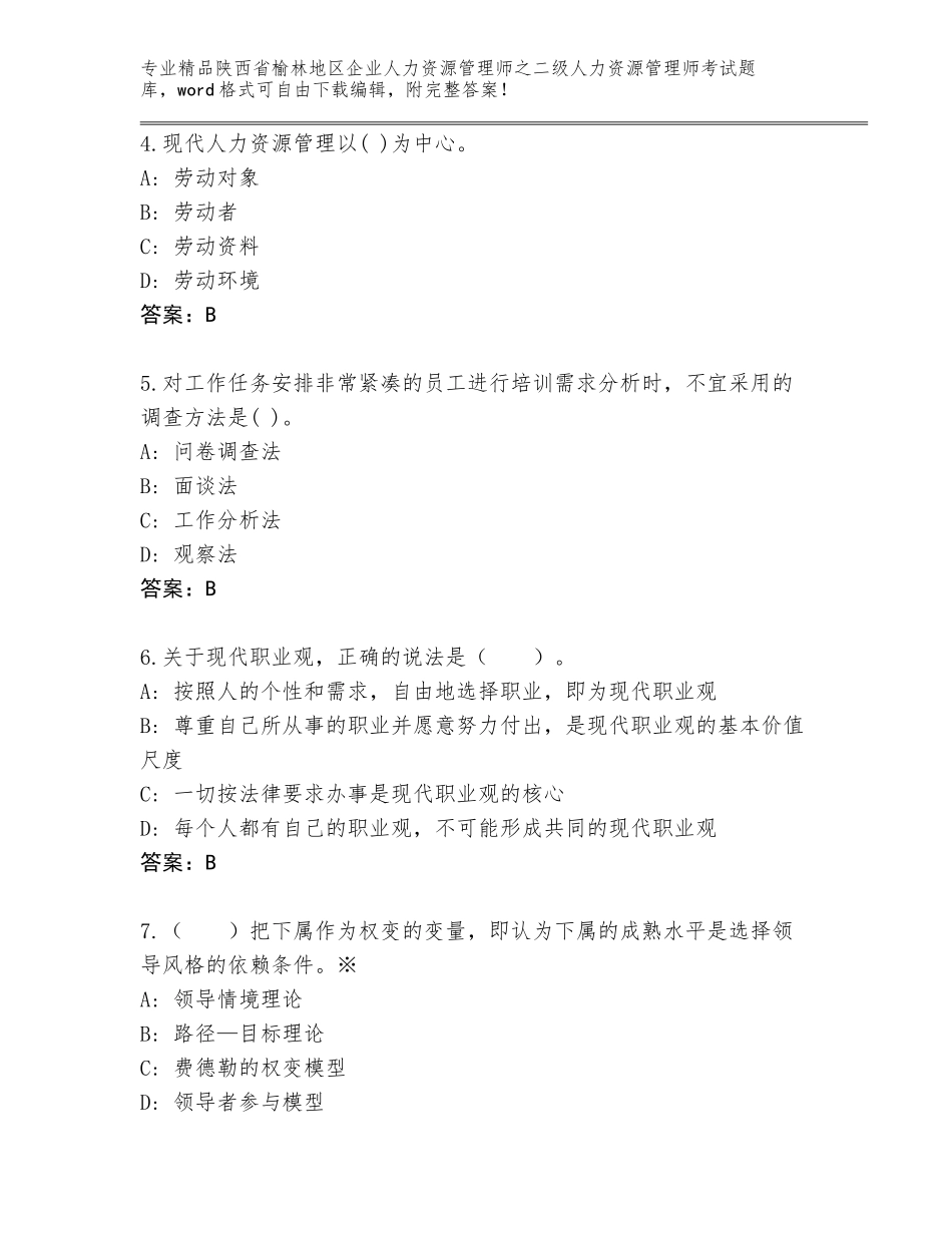 2024年陕西省榆林地区企业人力资源管理师之二级人力资源管理师考试题库（基础题）_第2页