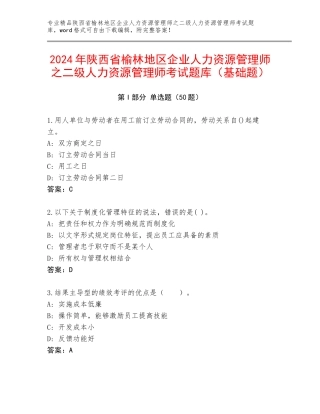 2024年陕西省榆林地区企业人力资源管理师之二级人力资源管理师考试题库（基础题）