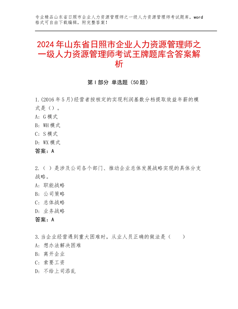 2024年山东省日照市企业人力资源管理师之一级人力资源管理师考试王牌题库含答案解析_第1页