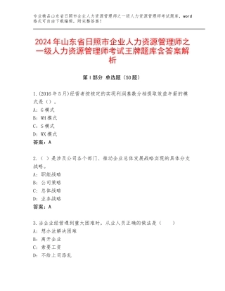 2024年山东省日照市企业人力资源管理师之一级人力资源管理师考试王牌题库含答案解析
