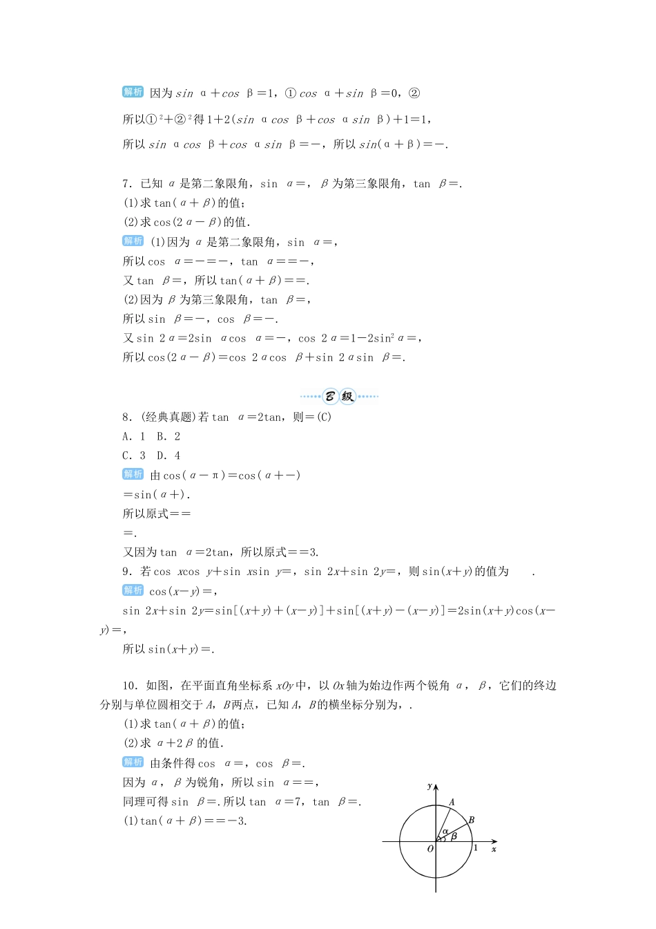 高考数学一轮总复习 第四单元 三角函数与解三角形 第24讲 两角和与差的三角函数练习 理（含解析）新人教A版-新人教A版高三全册数学试题_第2页