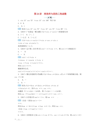 高考数学一轮总复习 第四单元 三角函数与解三角形 第24讲 两角和与差的三角函数练习 理（含解析）新人教A版-新人教A版高三全册数学试题
