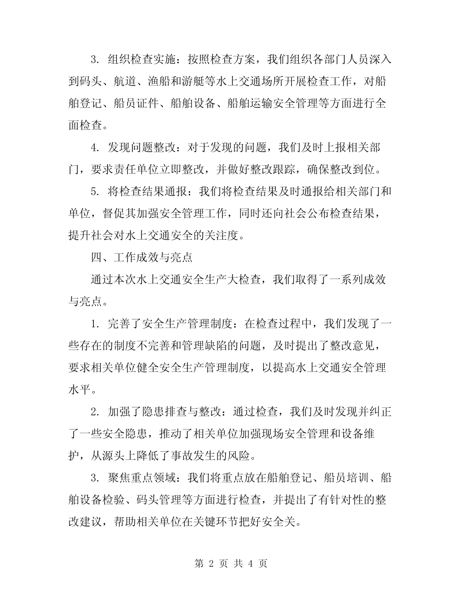 2024年水上交通安全生产大检查工作总结 _第2页