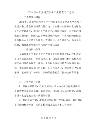 2024年水上交通安全生产大检查工作总结 