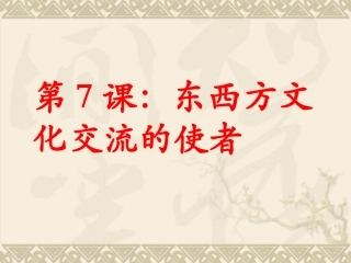 第七课东西方文化交流的使者
