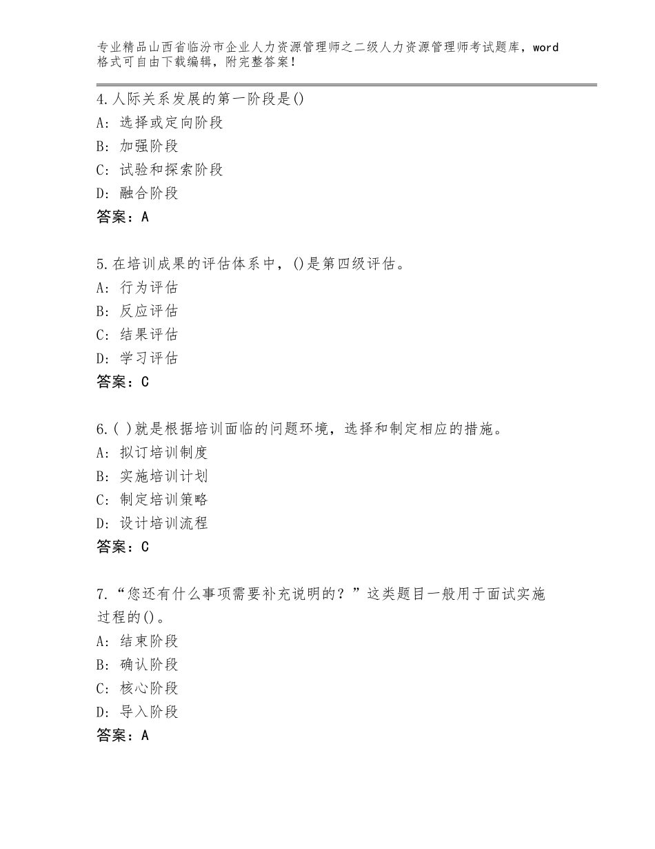 2024年山西省临汾市企业人力资源管理师之二级人力资源管理师考试精品题库含答案（夺分金卷）_第2页