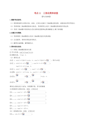 高考数学 黄金考点精析精训 考点11 三角化简与求值 理-人教版高三全册数学试题