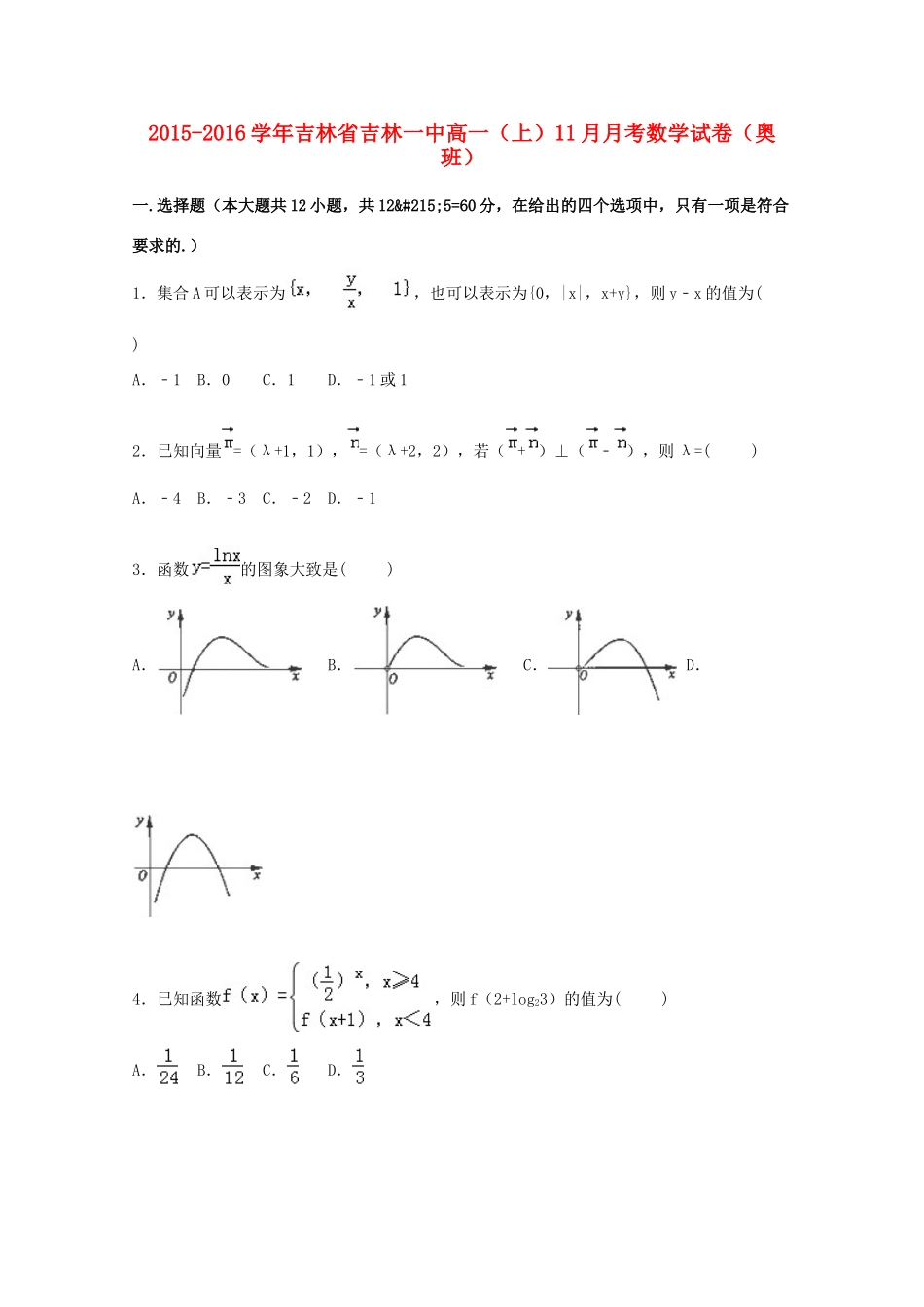 吉林省吉林一中高一数学上学期11月月考试卷（奥班，含解析）-人教版高一全册数学试题_第1页