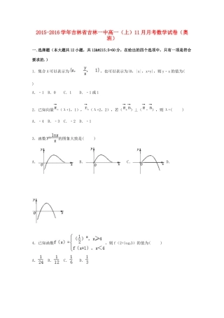 吉林省吉林一中高一数学上学期11月月考试卷（奥班，含解析）-人教版高一全册数学试题
