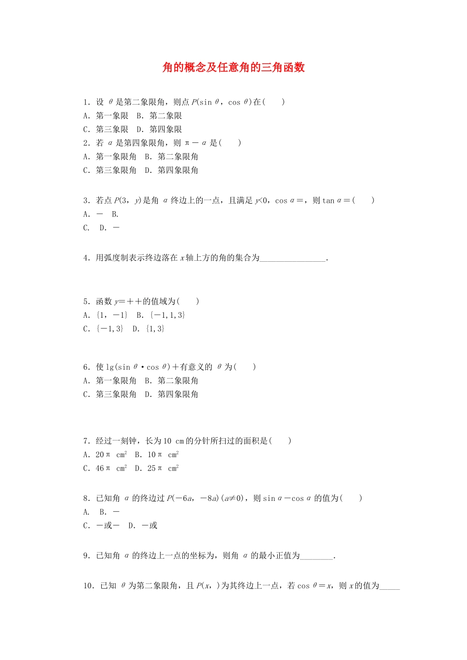 高考数学一轮复习 角的概念及任意角三角函数基础知识检测 文-人教版高三全册数学试题_第1页