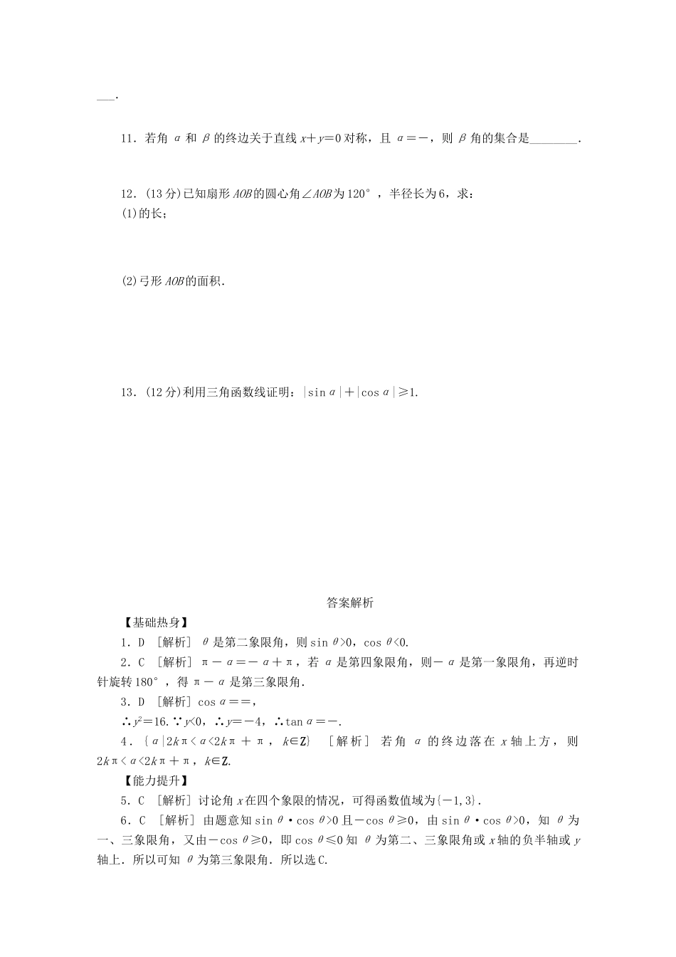 高考数学一轮复习 角的概念及任意角三角函数基础知识检测 文-人教版高三全册数学试题_第2页