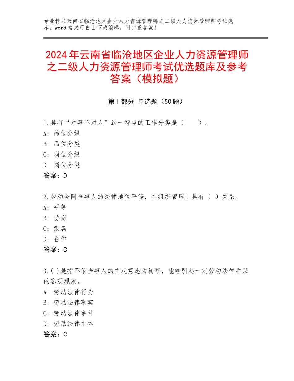 2024年云南省临沧地区企业人力资源管理师之二级人力资源管理师考试优选题库及参考答案（模拟题）_第1页