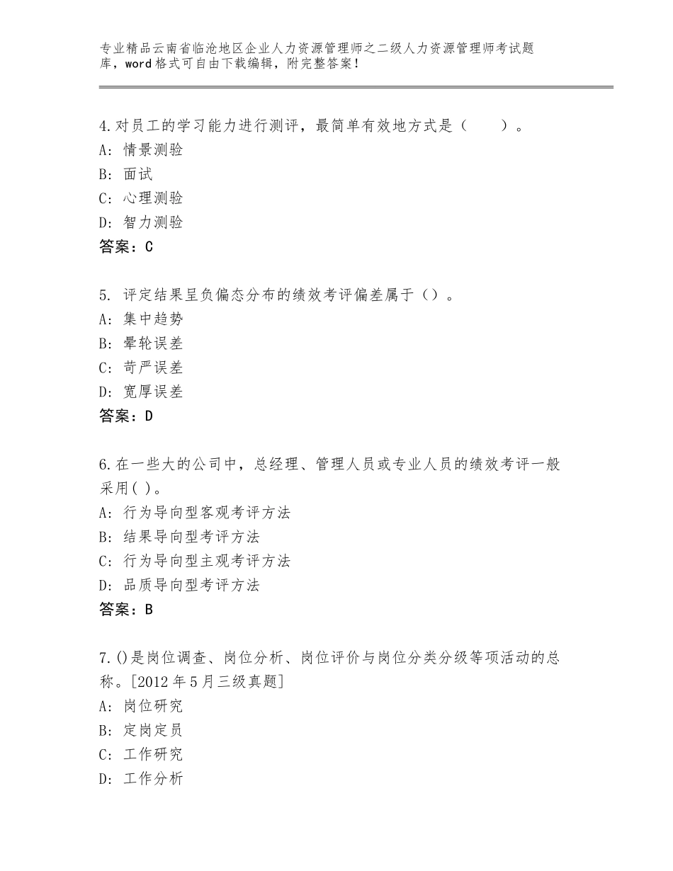2024年云南省临沧地区企业人力资源管理师之二级人力资源管理师考试优选题库及参考答案（模拟题）_第2页