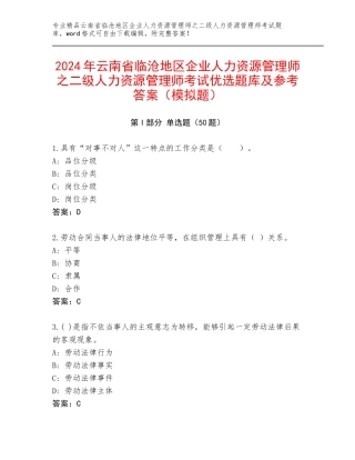 2024年云南省临沧地区企业人力资源管理师之二级人力资源管理师考试优选题库及参考答案（模拟题）
