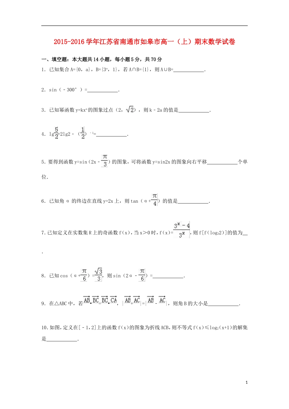 江苏省南通市如皋市高一数学上学期期末试卷（含解析）-人教版高一全册数学试题_第1页