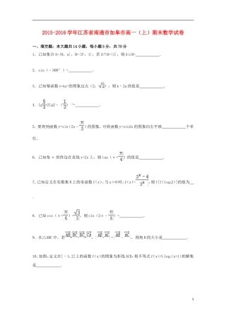 江苏省南通市如皋市高一数学上学期期末试卷（含解析）-人教版高一全册数学试题