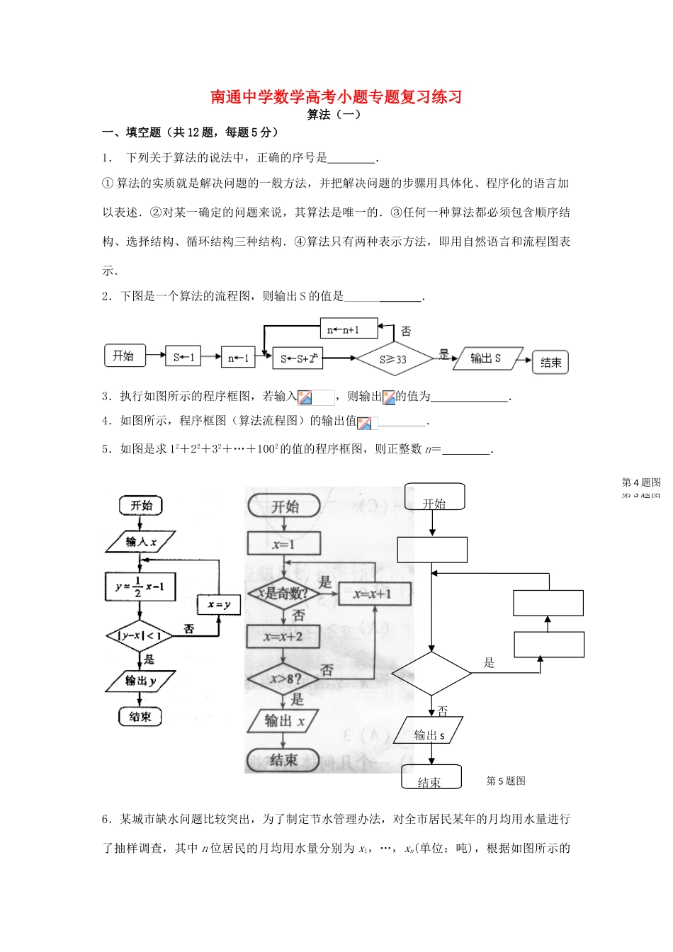 高考数学复习 小题专题 算法（一）练习（含解析）-人教版高三全册数学试题_第1页