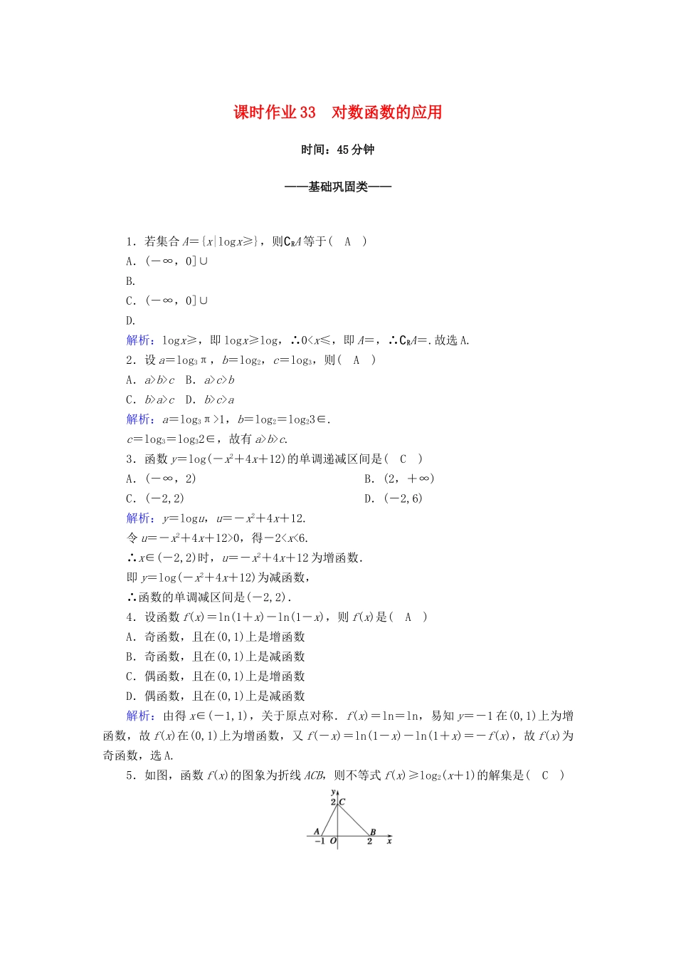 高中数学 第四章 指数函数与对数函数 4.4.2 对数函数的应用课时作业（含解析）新人教A版必修第一册-新人教A版高一第一册数学试题_第1页