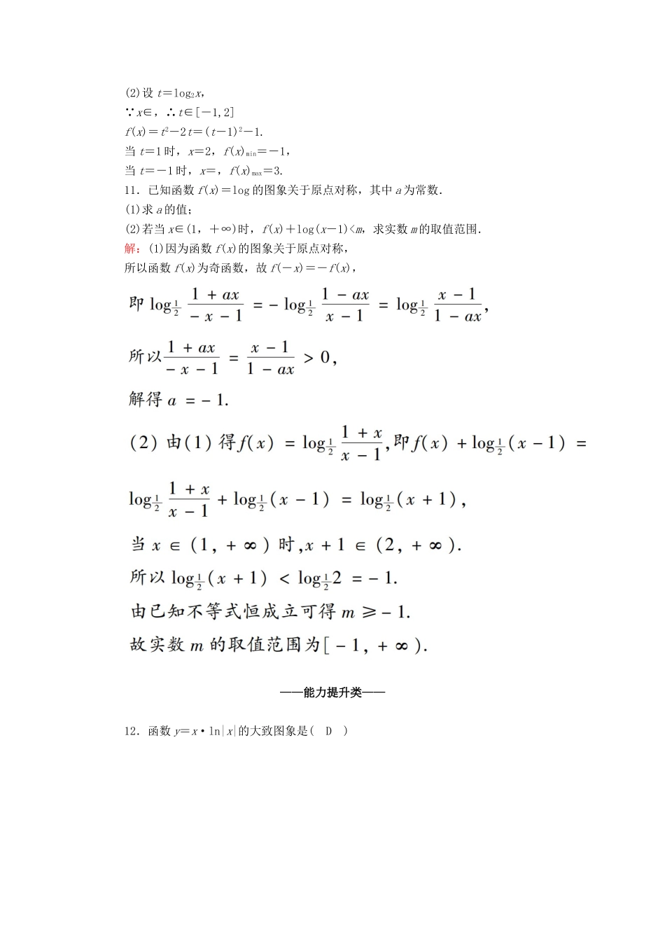 高中数学 第四章 指数函数与对数函数 4.4.2 对数函数的应用课时作业（含解析）新人教A版必修第一册-新人教A版高一第一册数学试题_第3页