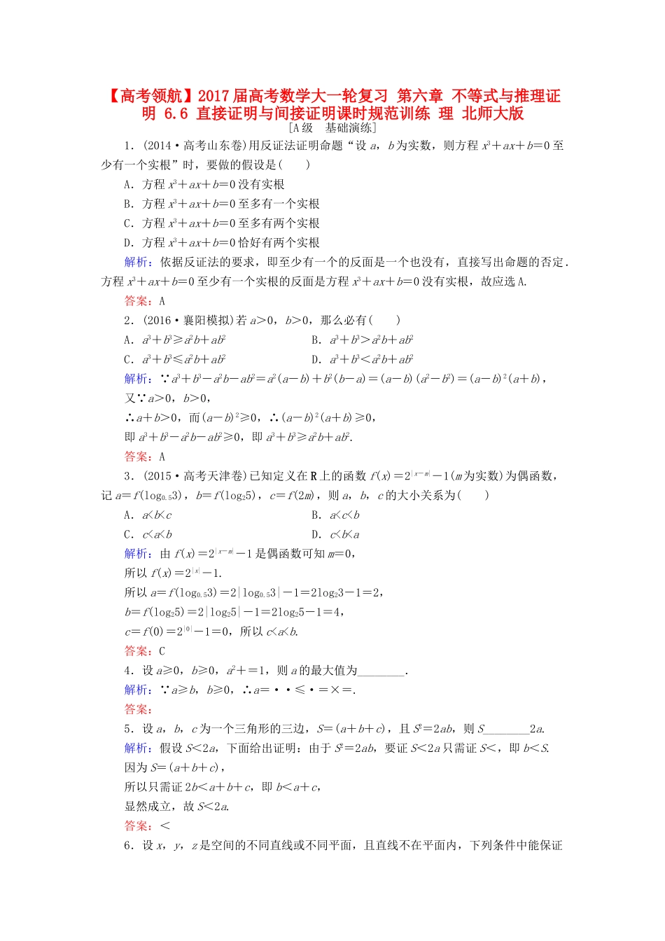 高考数学大一轮复习 第六章 不等式与推理证明 6.6 直接证明与间接证明课时规范训练 理 北师大版-北师大版高三全册数学试题_第1页