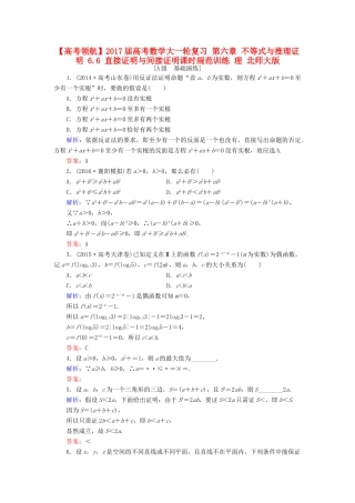 高考数学大一轮复习 第六章 不等式与推理证明 6.6 直接证明与间接证明课时规范训练 理 北师大版-北师大版高三全册数学试题