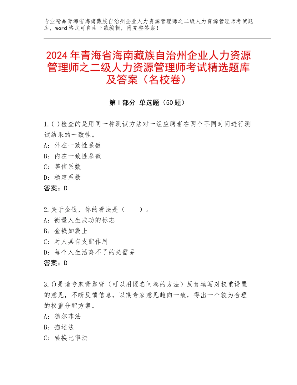 2024年青海省海南藏族自治州企业人力资源管理师之二级人力资源管理师考试精选题库及答案（名校卷）_第1页