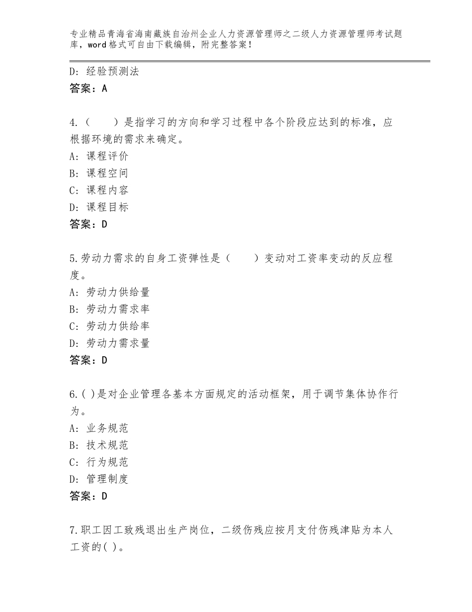 2024年青海省海南藏族自治州企业人力资源管理师之二级人力资源管理师考试精选题库及答案（名校卷）_第2页