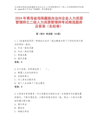 2024年青海省海南藏族自治州企业人力资源管理师之二级人力资源管理师考试精选题库及答案（名校卷）