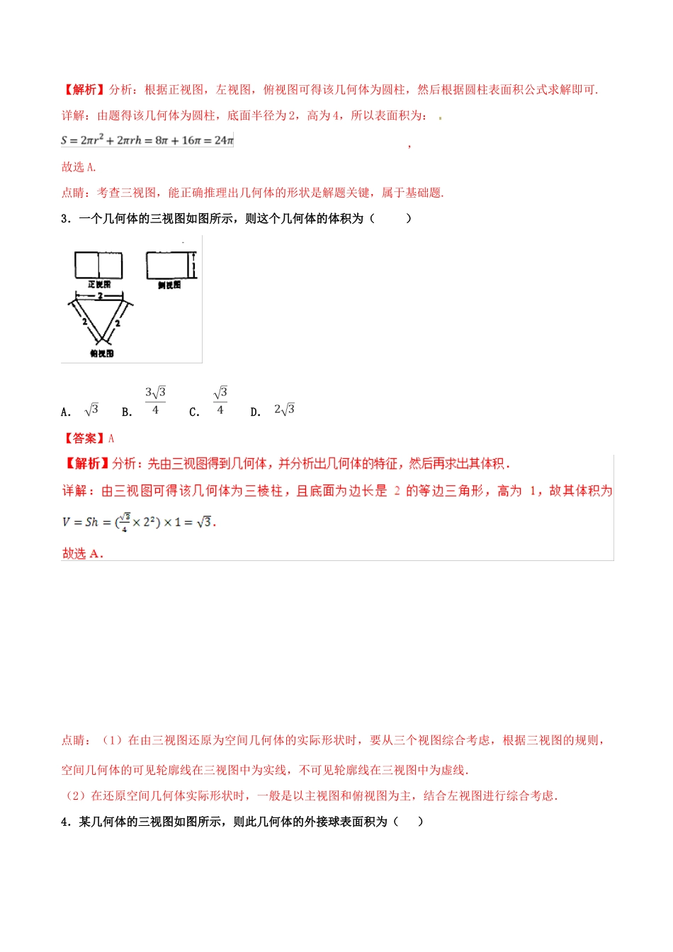 高考数学 专题10 三视图和空间几何体的表面积、体积（第01期）百强校小题精练 理-人教版高三全册数学试题_第2页
